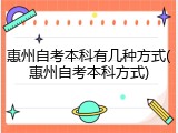 惠州自考本科有几种方式(惠州自考本科方式)