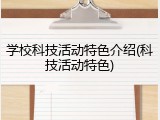 学校科技活动特色介绍(科技活动特色)