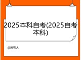 2025本科自考(2025自考本科)