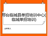 邢台临城县单招培训中心(临城单招培训)