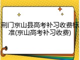 荆门京山县高考补习收费标准(京山高考补习收费)