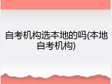 自考机构选本地的吗(本地自考机构)