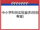 中小学科技实验室(科技创客室)