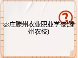 枣庄滕州农业职业学校(滕州农校)