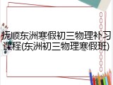 抚顺东洲寒假初三物理补习课程(东洲初三物理寒假班)