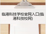 临港科技学校官网入口(临港科技校网)