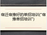 宿迁宿豫好的单招培训("宿豫单招培训")