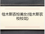佳木斯农校美女(佳木斯农校校花)