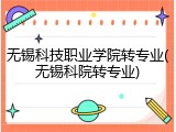 无锡科技职业学院转专业(无锡科院转专业)