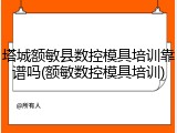 塔城额敏县数控模具培训靠谱吗(额敏数控模具培训)