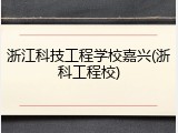 浙江科技工程学校嘉兴(浙科工程校)