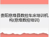 贵阳息烽县数控车床培训机构(息烽数控培训)