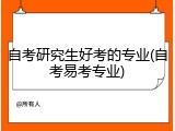 自考研究生好考的专业(自考易考专业)