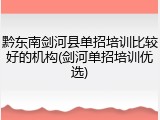 黔东南剑河县单招培训比较好的机构(剑河单招培训优选)