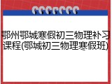 鄂州鄂城寒假初三物理补习课程(鄂城初三物理寒假班)