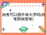 自考可以报外省大学吗(自考跨省报考)