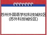 苏州外国语学校科技城校区(苏外科技城校区)