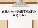 湖北省自考教育平台(湖北自考平台)