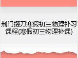 荆门掇刀寒假初三物理补习课程(寒假初三物理补课)