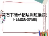 黄石下陆单招培训班推荐(下陆单招培训)