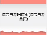 博益自考网首页(博益自考首页)