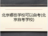 北京哪些学校可以自考(北京自考学校)