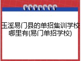 玉溪易门县的单招集训学校哪里有(易门单招学校)