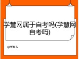 学慧网属于自考吗(学慧网自考吗)