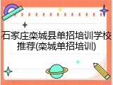 石家庄栾城县单招培训学校推荐(栾城单招培训)