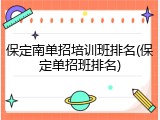 保定南单招培训班排名(保定单招班排名)
