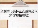 揭阳普宁数控车床编程教学(普宁数控编程)