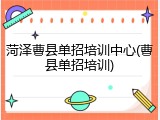 菏泽曹县单招培训中心(曹县单招培训)
