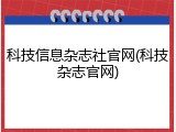 科技信息杂志社官网(科技杂志官网)