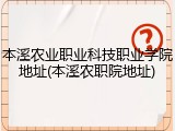 本溪农业职业科技职业学院地址(本溪农职院地址)