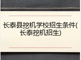长泰县挖机学校招生条件(长泰挖机招生)