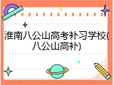 淮南八公山高考补习学校(八公山高补)