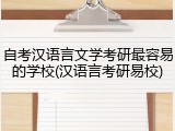自考汉语言文学考研最容易的学校(汉语言考研易校)
