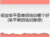 保定阜平县单招培训哪个好(阜平单招培训推荐)