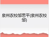 泉州农校邹思平(泉州农校邹)