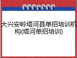 大兴安岭塔河县单招培训机构(塔河单招培训)