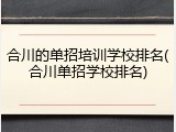合川的单招培训学校排名(合川单招学校排名)