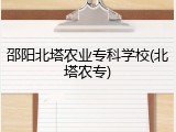 邵阳北塔农业专科学校(北塔农专)