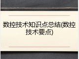 数控技术知识点总结(数控技术要点)