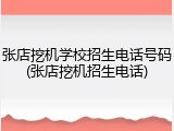 张店挖机学校招生电话号码(张店挖机招生电话)