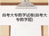 自考大专数学试卷(自考大专数学题)