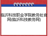 临沂科技职业学院教务处官网(临沂科技教务网)