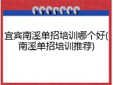宜宾南溪单招培训哪个好(南溪单招培训推荐)