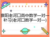 襄阳老河口高中数学一对一补习(老河口数学一对一)