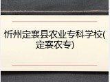 忻州定襄县农业专科学校(定襄农专)
