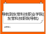 导航到东营科技职业学院(东营科技职院导航)